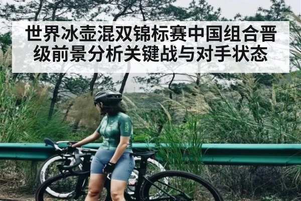世界冰壶混双锦标赛中国组合晋级前景分析关键战与对手状态 | jjb